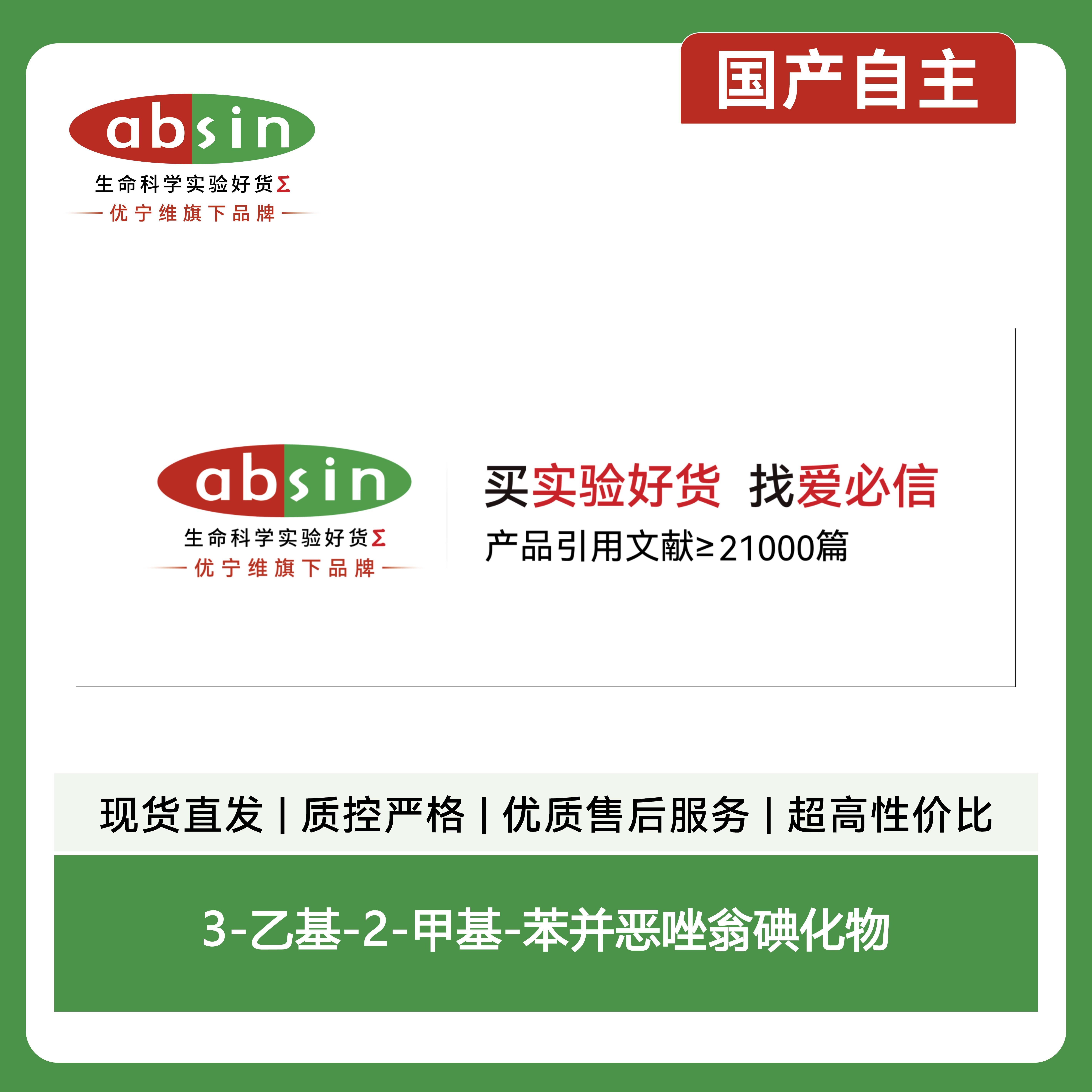 3-乙基-2-甲基-苯并恶唑翁碘化物产品图
