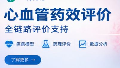 心血管药物临床前评价怎么做？ 从疾病模型到药效评价，一次看懂4大研究方向
