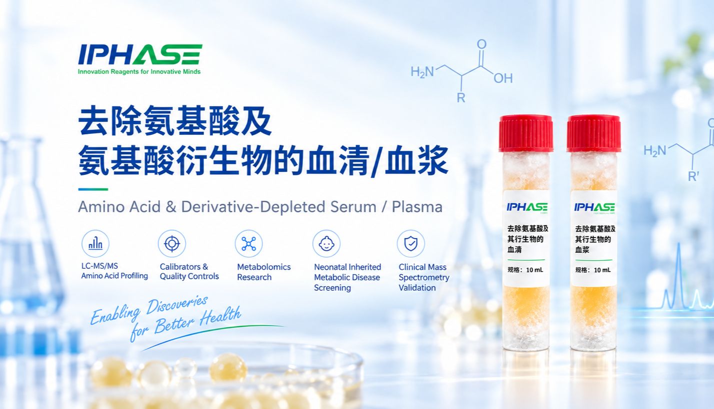 为LC-MS/MS做减法：去除氨基酸及衍生物血清/血浆
