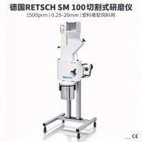 德国RETSCH SM100切割式研磨仪 1500rpm 塑料橡胶饲料用