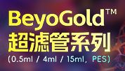 BeyoGold™超滤管全系列：浓缩、脱盐、换液，从微量到大体积