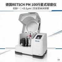 德国RETSCH PM100行星式球磨仪