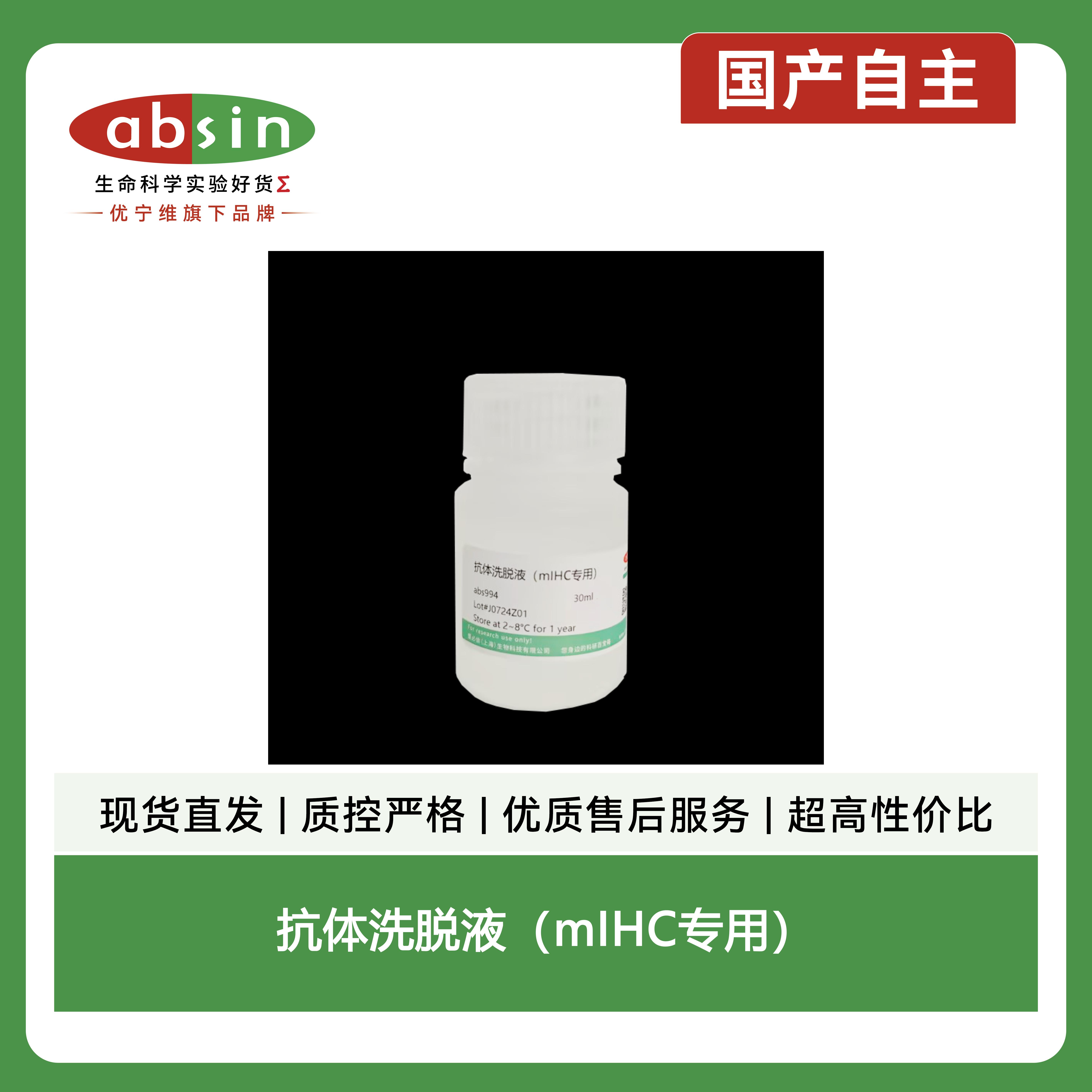 抗体洗脱液（mIHC专用）产品图