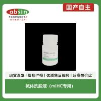 抗体洗脱液（mIHC专用）