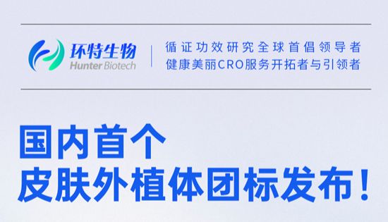 标准发布丨国内首&个皮肤外植体团体标准发布，儿童化妆品舒缓评价迎来新标尺！