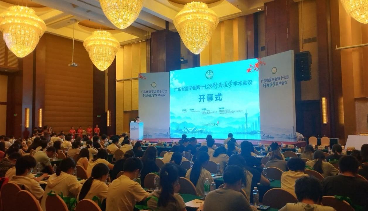 夏华向教授受邀出席广东省医学会行为医学学术会议，共探行为消化病学前沿