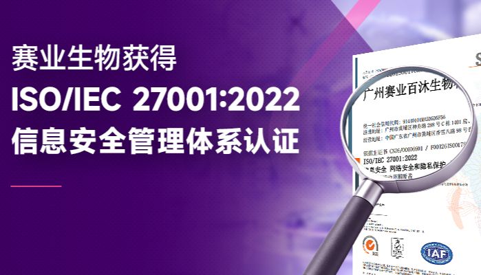 筑牢信息安全防线丨赛业生物通过ISO/IEC 27001:2022信息安全管理体系认证