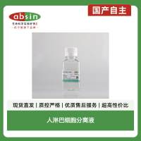 人淋巴细胞分离液