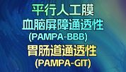 PAMPA新品，药物早期筛选不走弯路