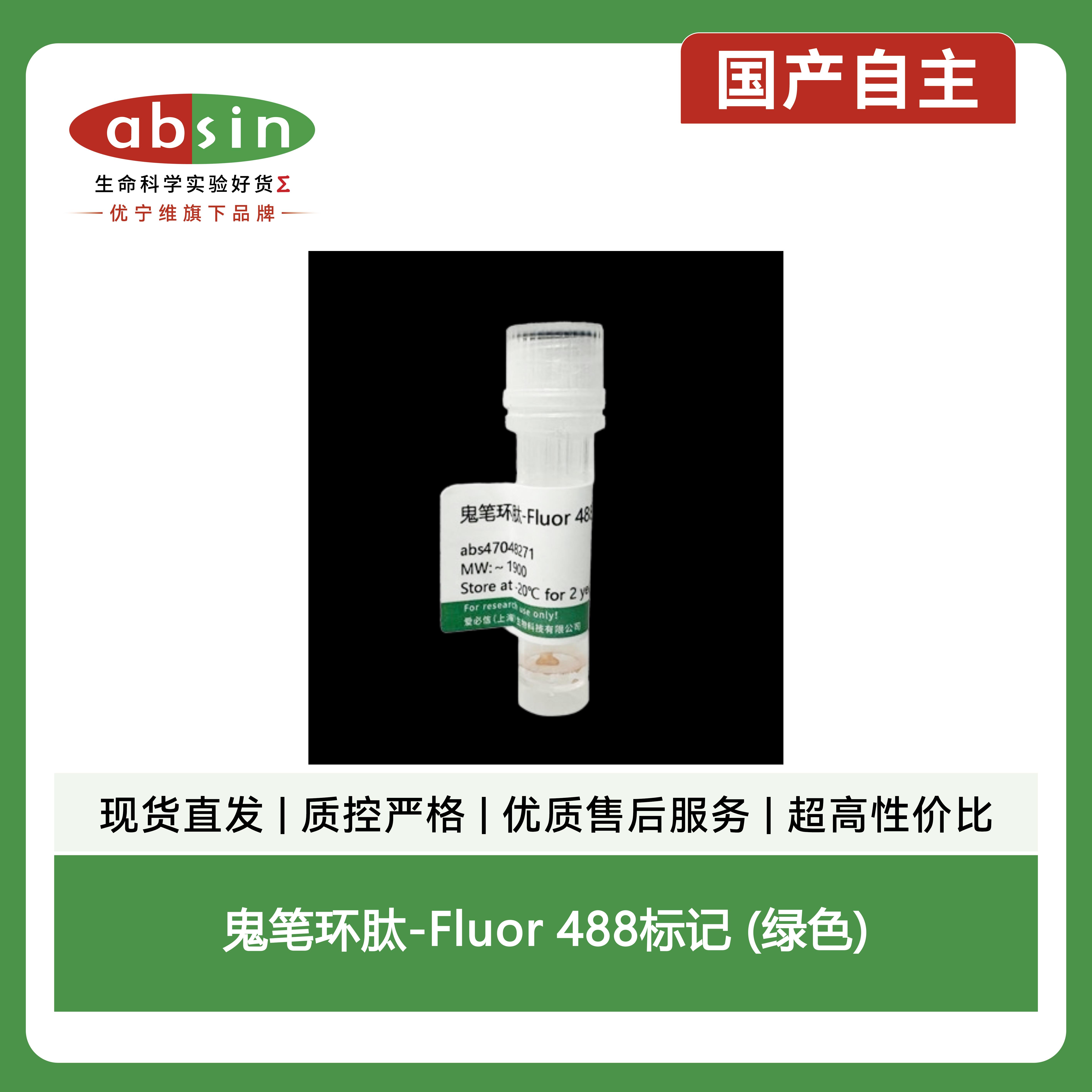 鬼笔环肽-Fluor 488标记 (绿色)产品图