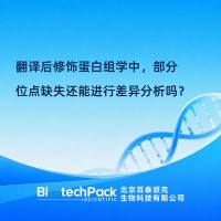 翻译后修饰蛋白组学中，部分位点缺失还能进行差异分析吗？