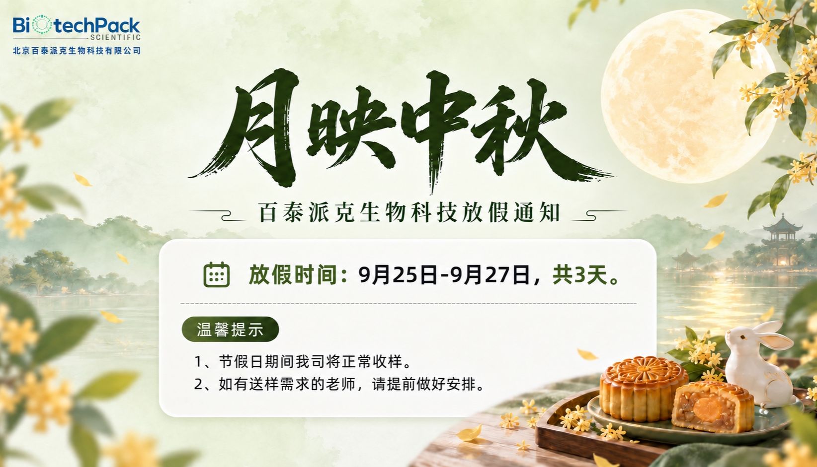月映团圆，情满中秋 • 百泰派克生物科技祝您中秋快乐！