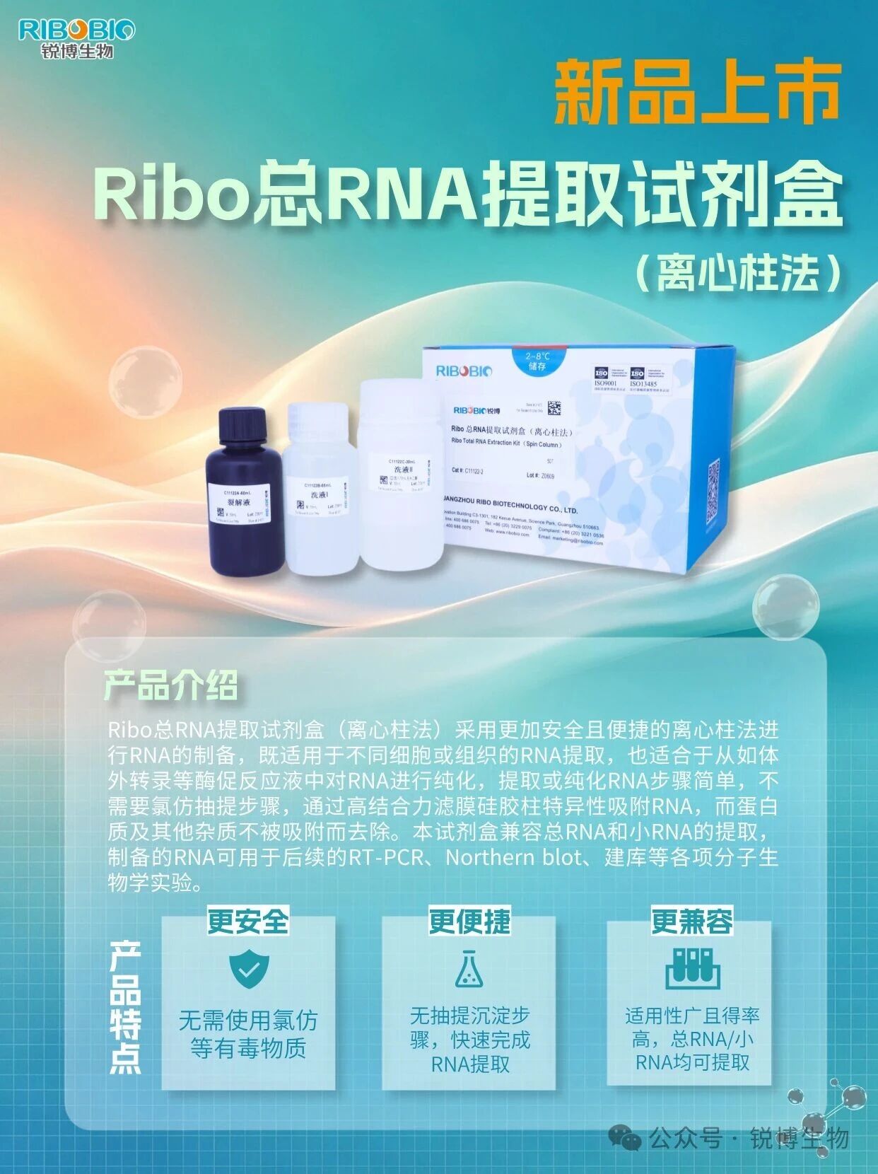 新品推荐|总RNA提取试剂盒（离心柱法）