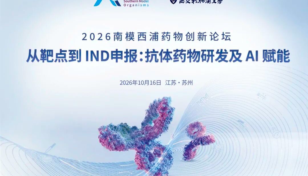 SmocMab抗体发现平台全新发布——南模西浦论坛，10.16 苏州见