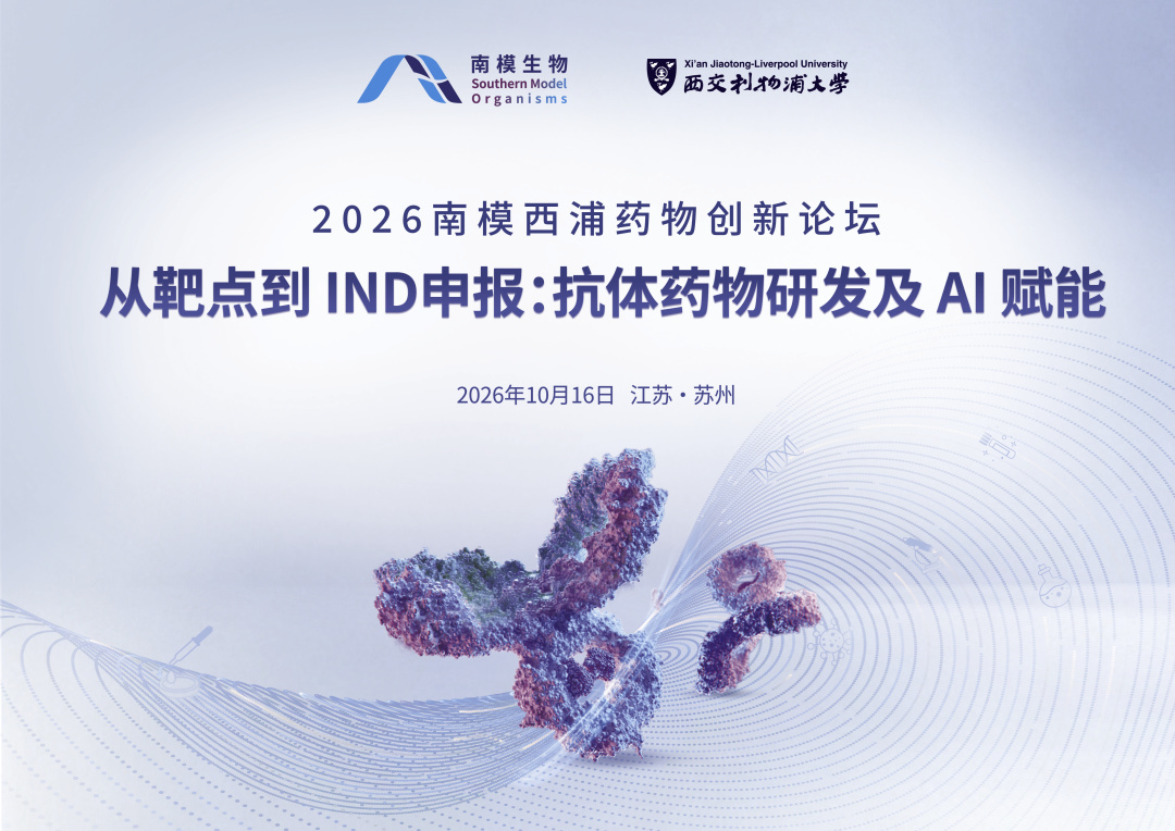 2026 南模西浦药物创新论坛——从靶点到 IND 申报：抗体药物研发及 AI 赋能