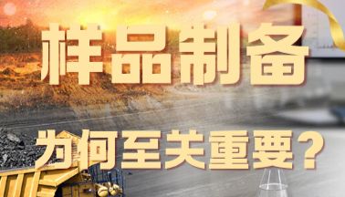 矿业实验室设备： 样品制备为何至关重要