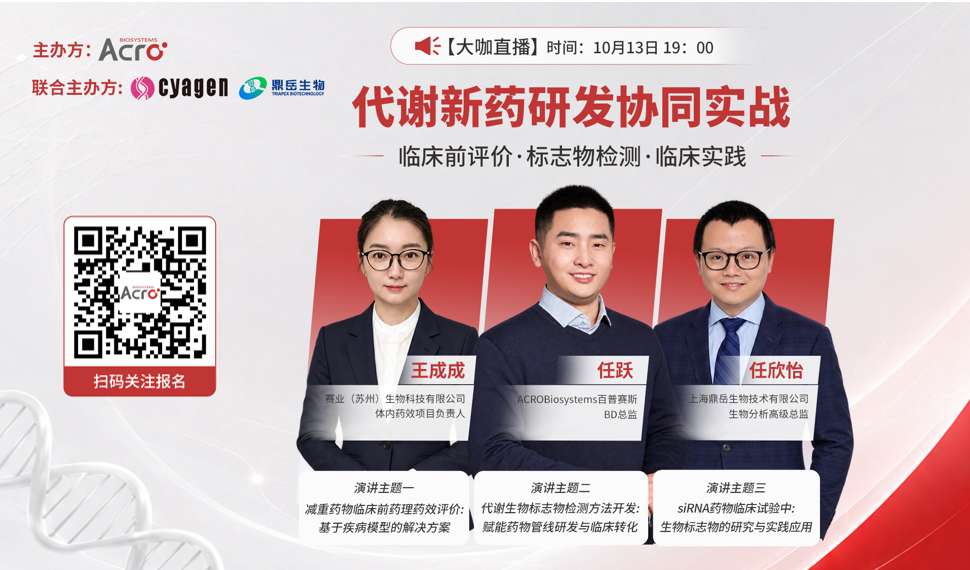 【大咖直播】代谢新药研发协同实战：临床前评价・标志物检测・临床实践