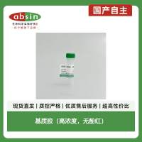 基质胶（高浓度，无酚红）