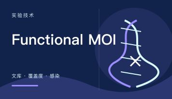 CRISPR筛选为什么需要Functional MOI
