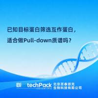 已知目标蛋白筛选互作蛋白，适合做Pull-down质谱吗？