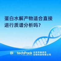 蛋白水解产物适合直接进行质谱分析吗？