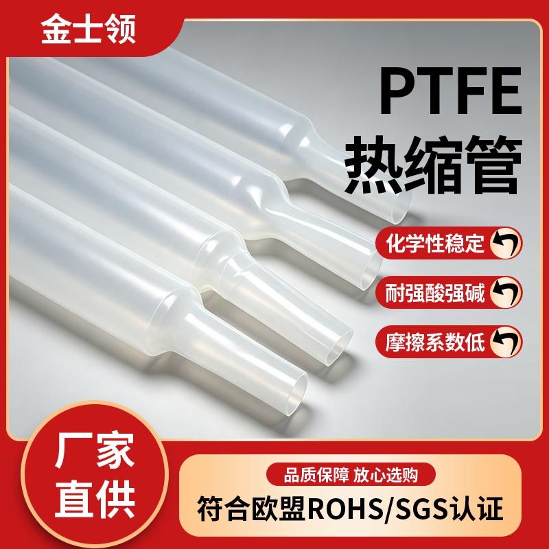 聚四氟乙烯热缩管厂家 铁氟龙热缩管定制批发