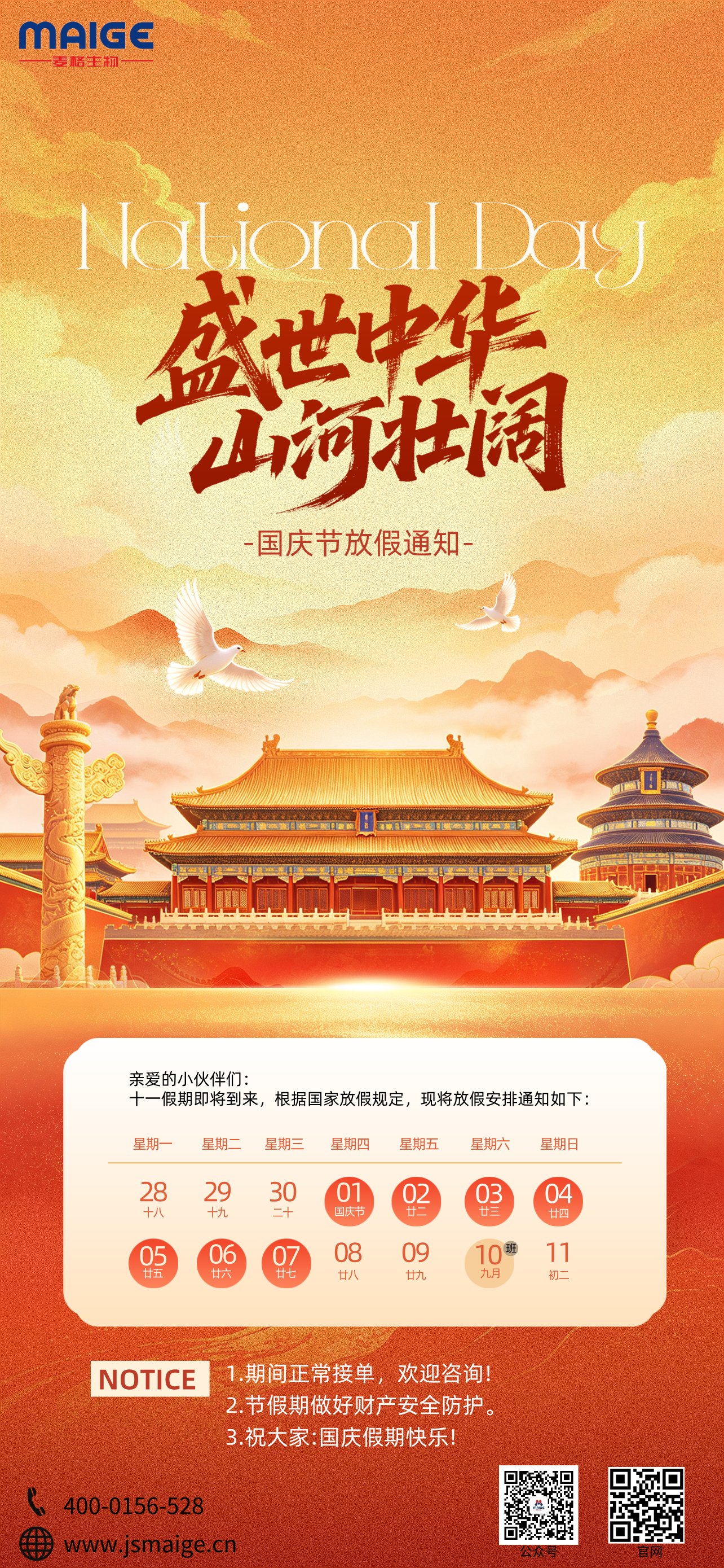 麦格MAIGE丨2026年国庆放假通知