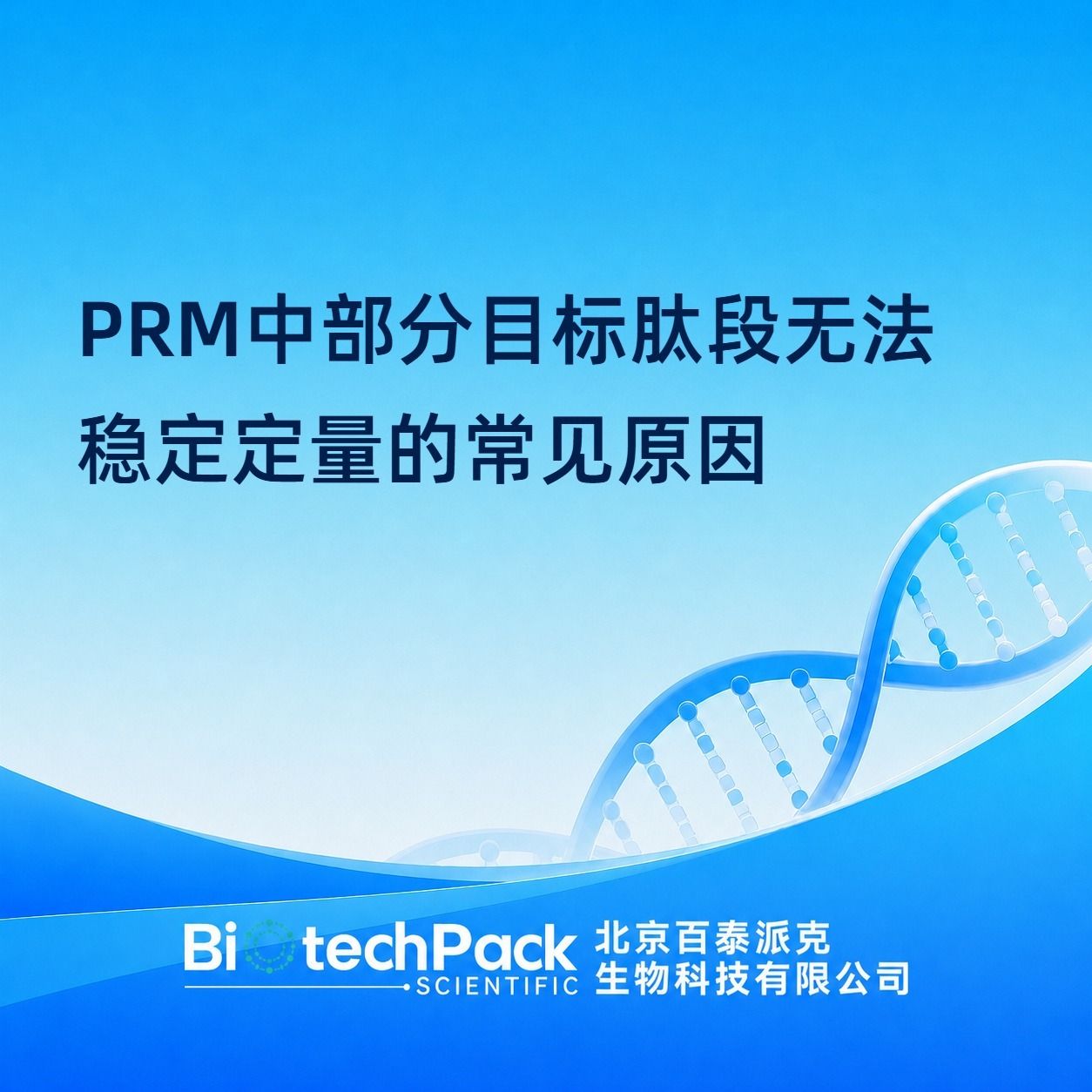 PRM中部分目标肽段无法稳定定量的常见原因