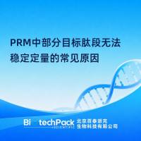 PRM中部分目标肽段无法稳定定量的常见原因