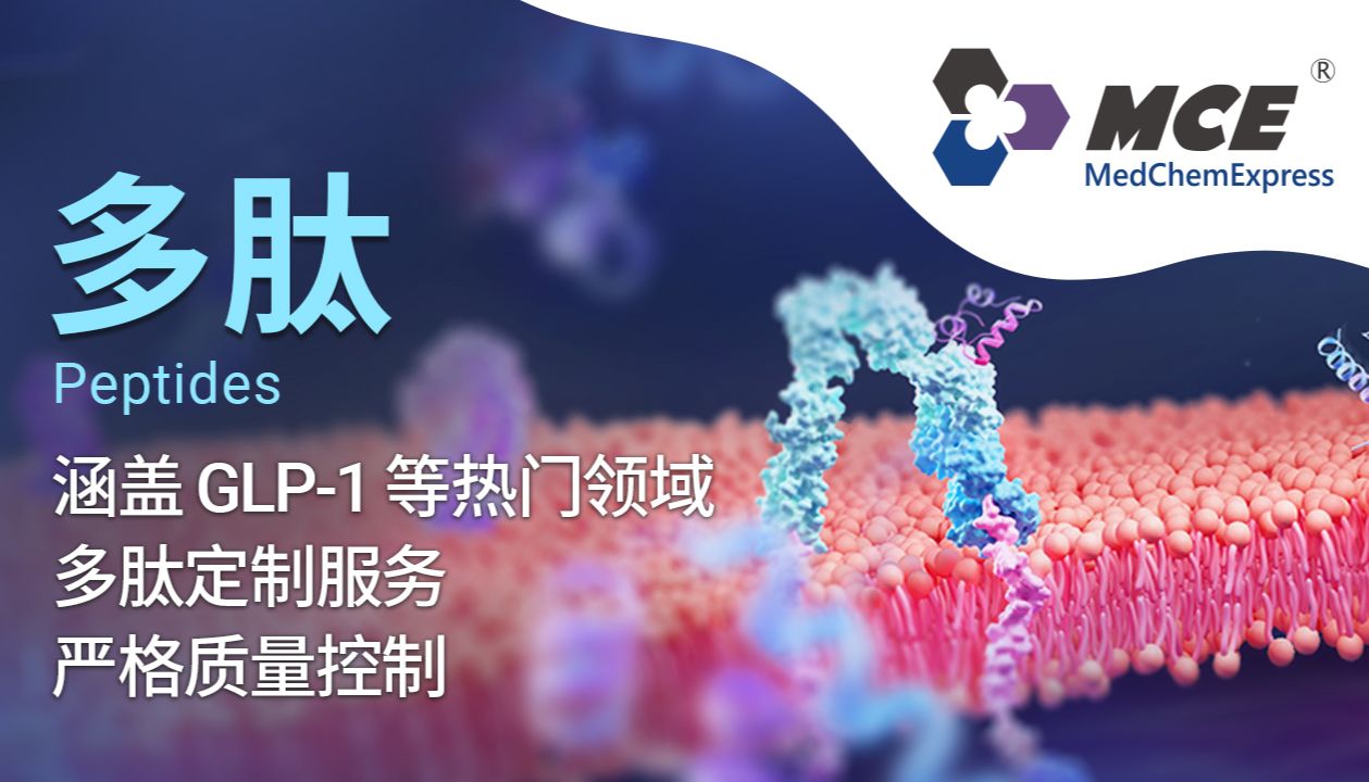 MCE多肽产品：高品质科研多肽体系与一站式定制服务
