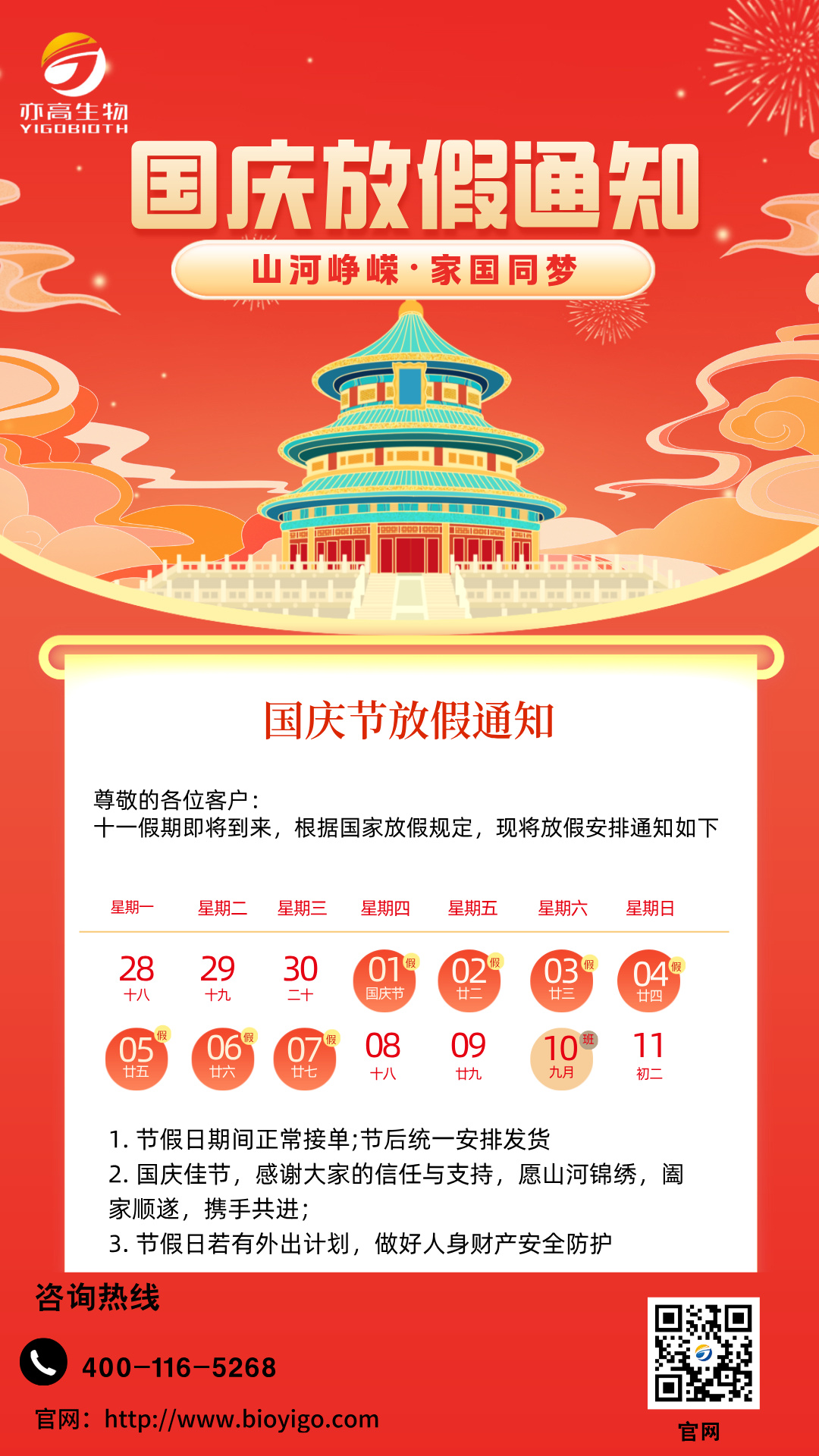 浙江亦高国庆放假通知