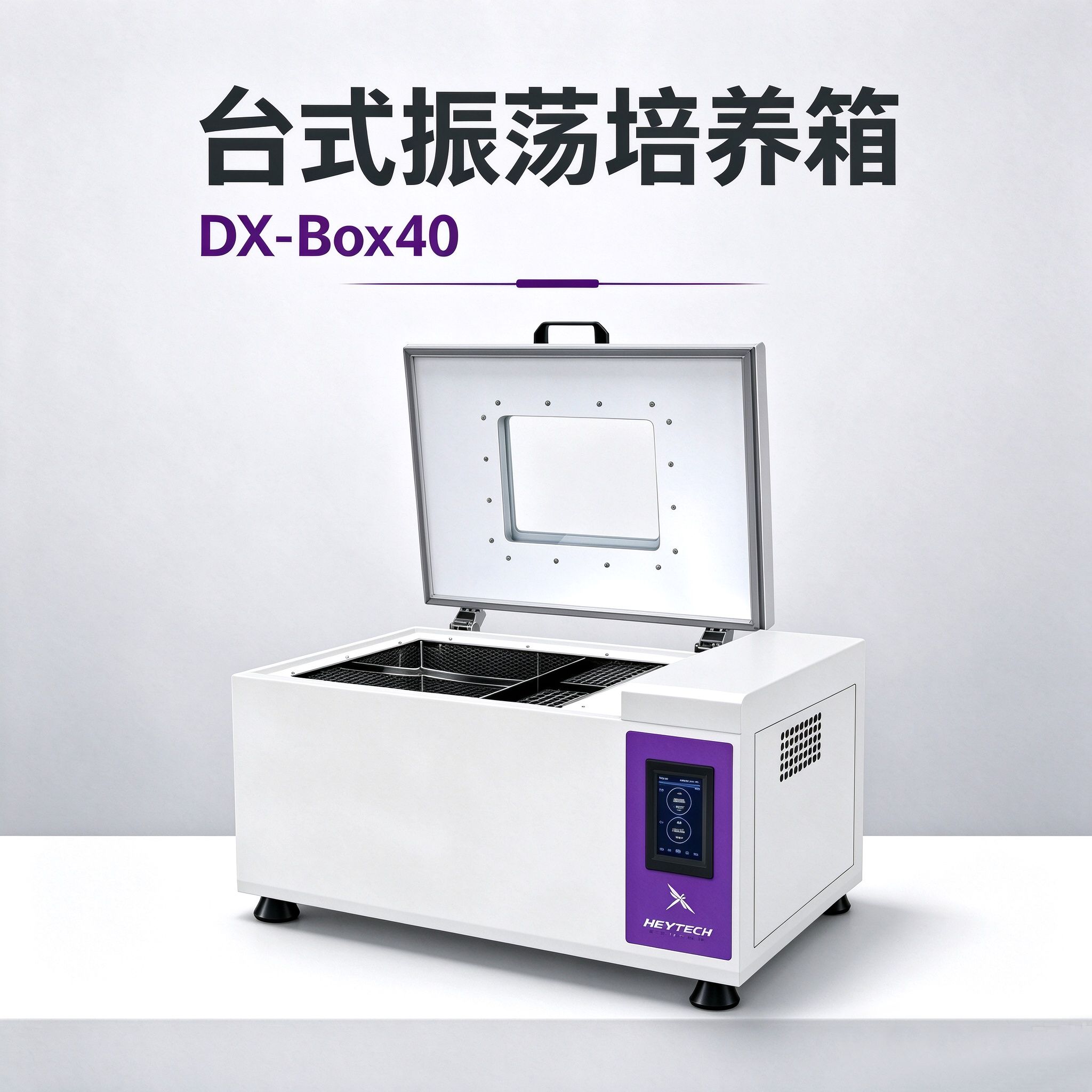 DX-Box40 台式恒温摇床 实验室菌种恒温振荡培养设备 加热制冷 4~60℃ 30-300rpm 彩色触摸屏可编程 75L内胆