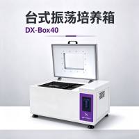 DX-Box40 台式恒温摇床 实验室菌种恒温振荡培养设备 加热制冷 4~60℃ 30-300rpm 彩色触摸屏可编程 75L内胆