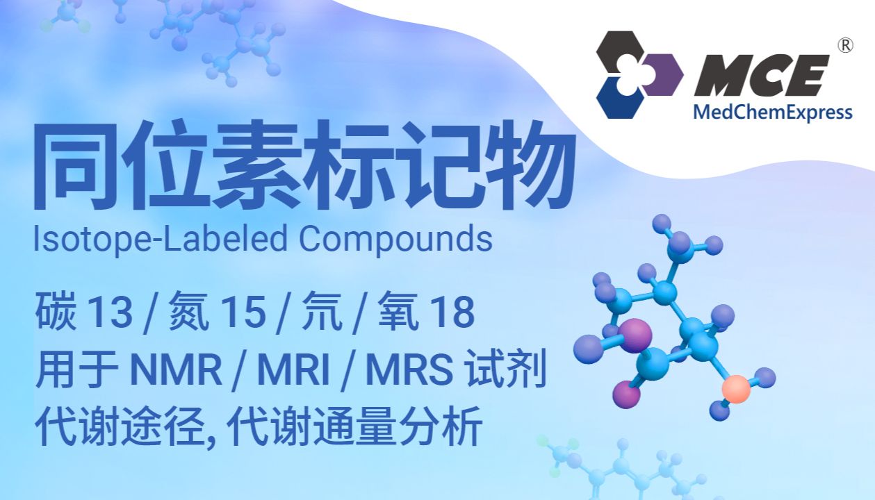 MCE稳定同位素标记化合物：精准同位素示踪工具，赋能代谢组学与药物定量研究