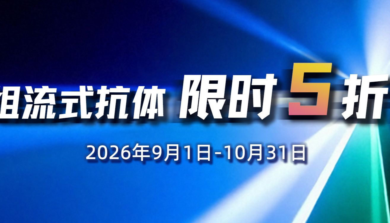 爆款重组流式抗体，5折优惠