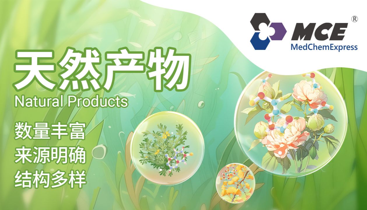 MCE天然产物产品线：高纯度天然活性分子，赋能基础科研与创新药物发现