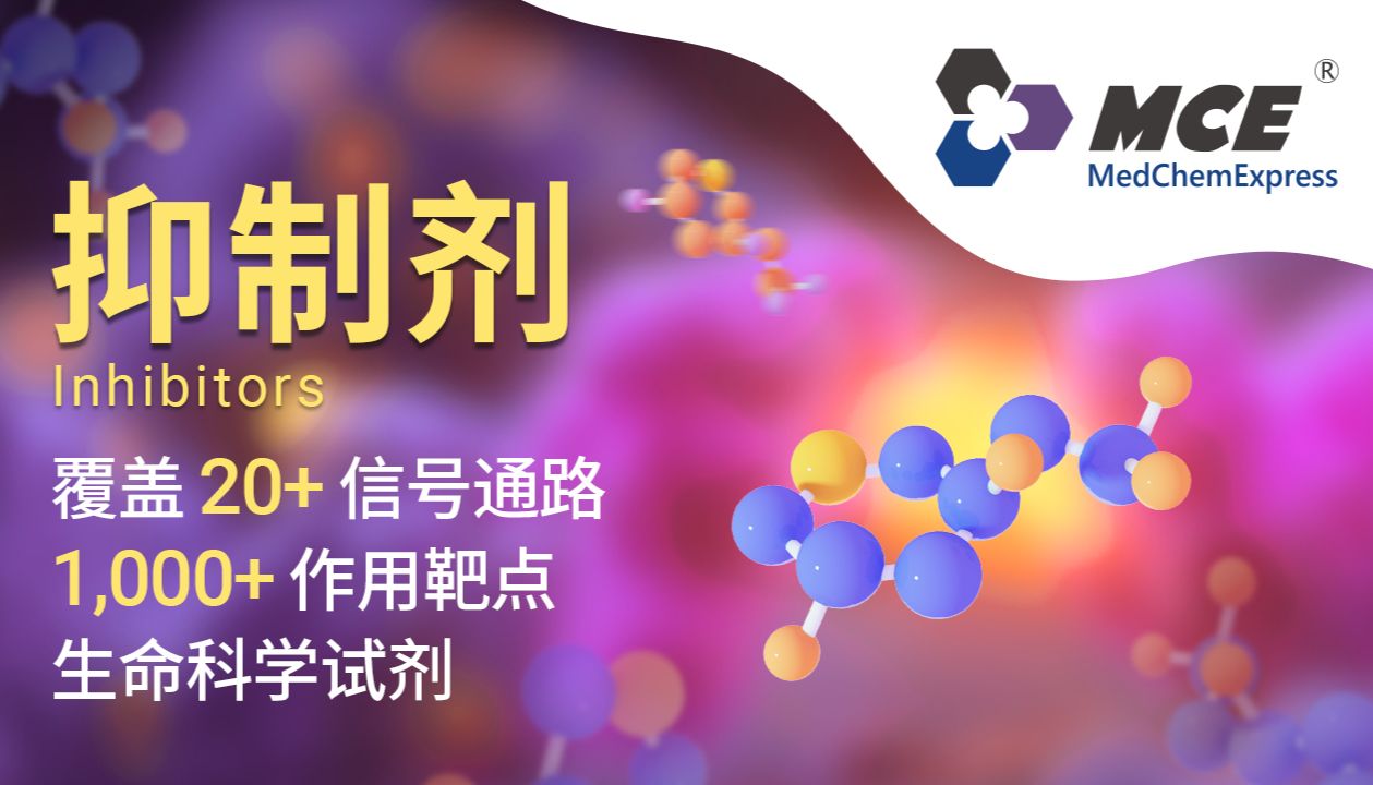 MCE抑制剂产品线：高纯度通路靶向抑制剂，精准赋能机制研究与药物研发