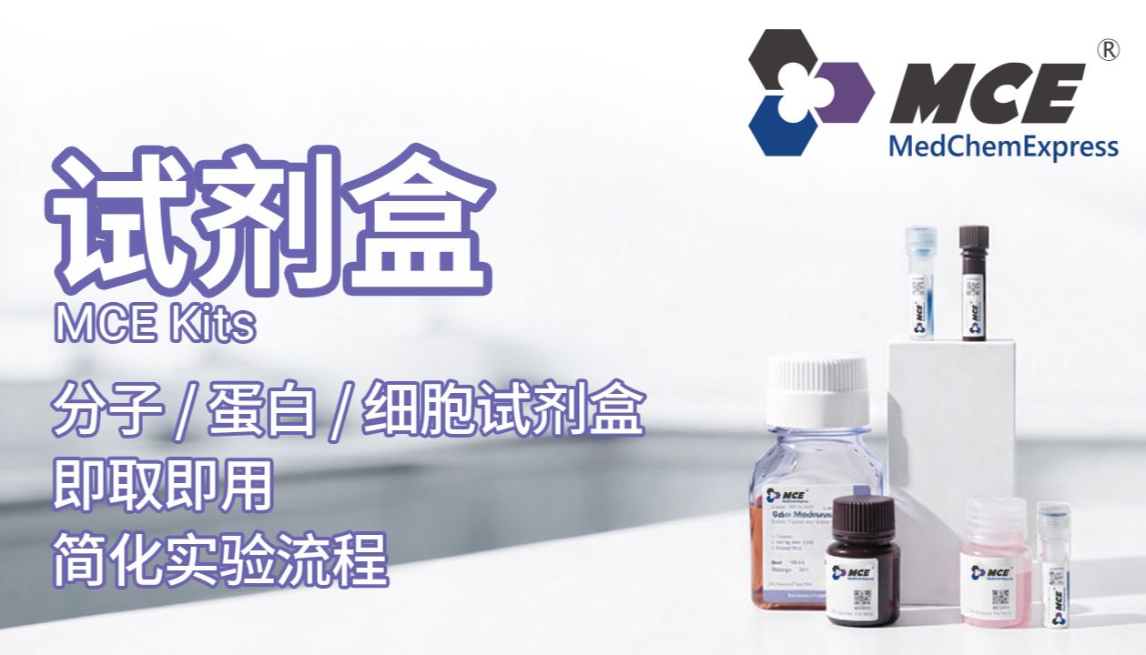 MCE 生命科学研究试剂盒：一站式即用型试剂盒，覆盖分子、蛋白与细胞全实验体系