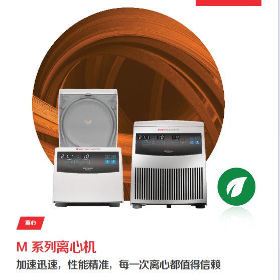 Thermo Scientific™ M 系列离心机M17 系列 M21 系列