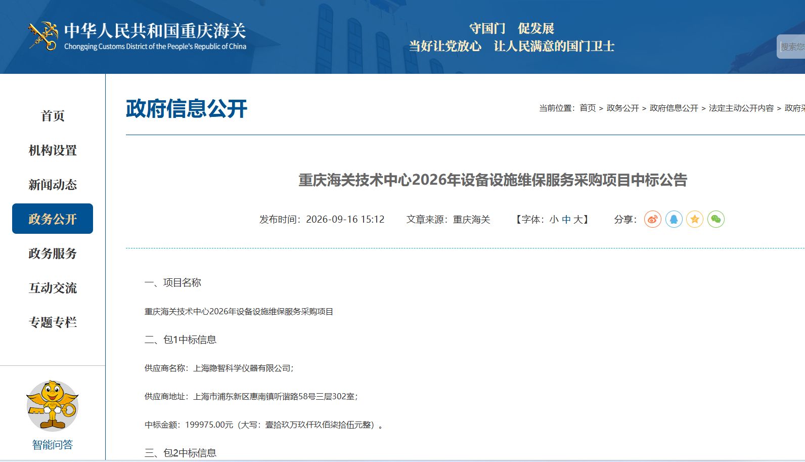 实力斩获｜隐智科仪成功中标重庆海关中心实验室仪器维保项目