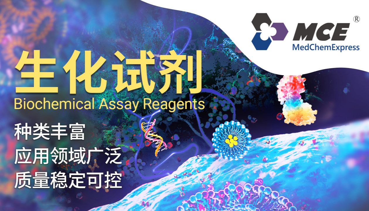 MCE 生化试剂：丰富的实验辅助试剂，支撑多领域生化与细胞研究