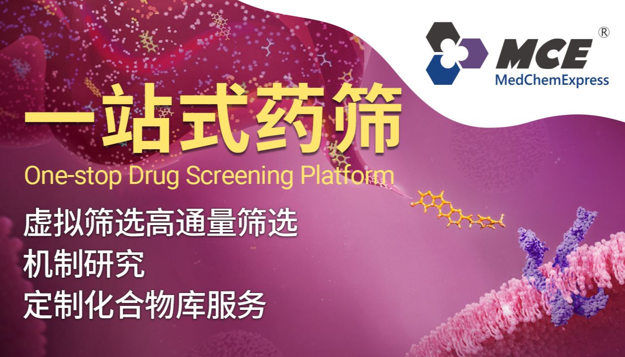 MCE一站式药物筛选平台：全流程闭环体系，赋能源头创新药物发现