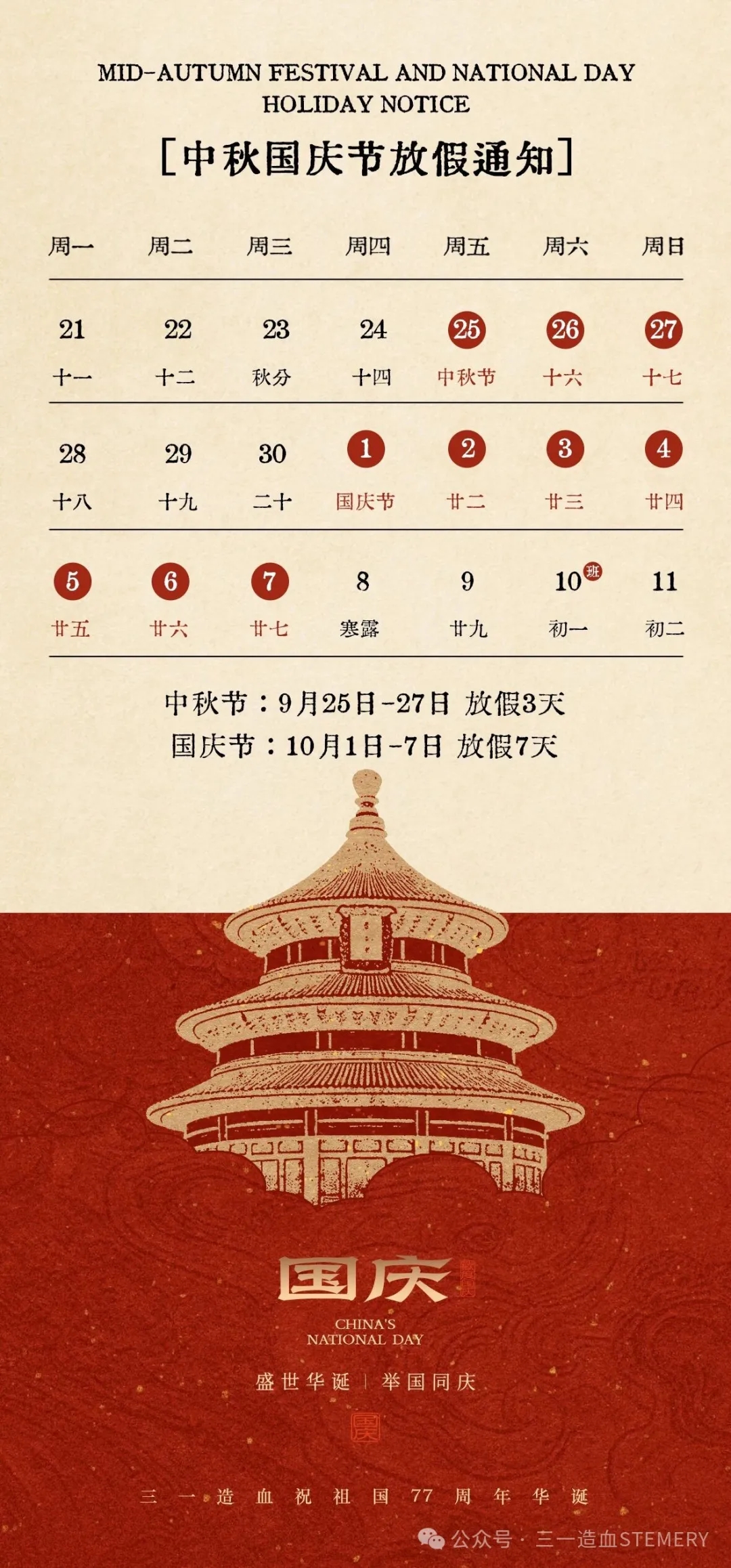 三一造血 | 中秋、国庆节放假&发货安排通知