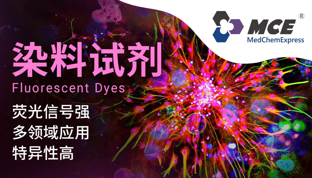 MCE染料试剂：全域细胞成像工具，赋能生命可视化研究与高通量药物筛选
