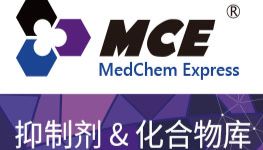 MCE诱导疾病模型产品线：多元化造模工具，标准化赋能疾病机制与药效研究