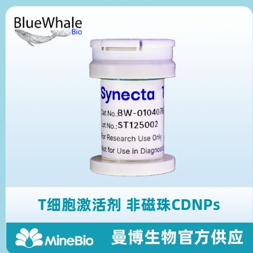 T细胞激活剂 T细胞扩增专用 细胞衍生纳米颗粒