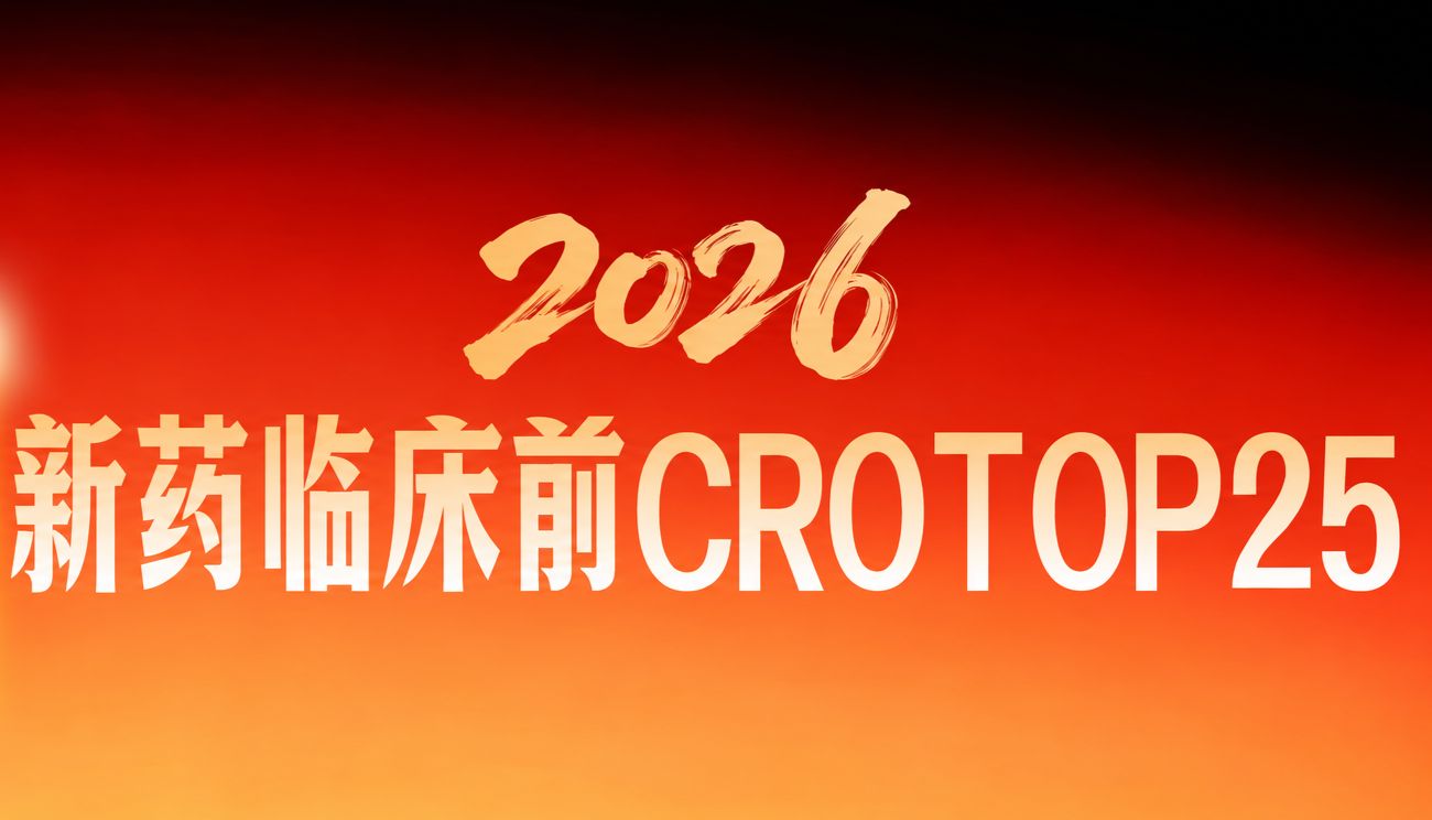 深耕新药源头创新，成都先导再度入选《2026新药临床前CRO TOP25榜单》