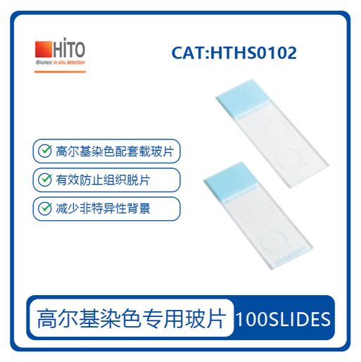 明胶包被的载玻片 Gelatin-coated Slide HTHS0102 大量现货