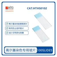 明胶包被的载玻片 Gelatin-coated Slide HTHS0102 大量现货