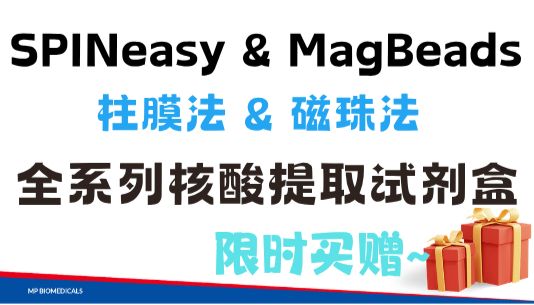 SPINeasy & MagBeads试剂盒全场大促，联名款好礼等您来领